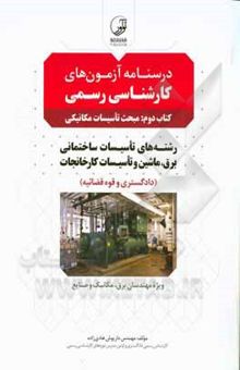 کتاب درسنامه آزمون‌های کارشناسی رسمی (کتاب دوم): مبحث تاسیسات مکانیکی رشته‌های تاسیسات ساختمانی، برق، ماشین و ...