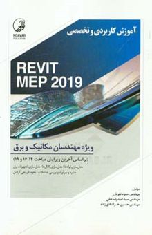 کتاب آموزش کاربردی و تخصصی REVIT MEP 2019: ویژه مهندسان مکانیک و برق (براساس آخرین ویرایش مباحث 14، 16 و 19)