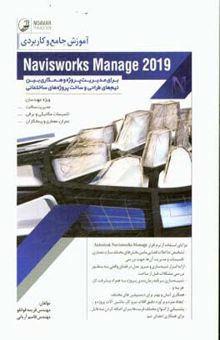 کتاب آموزش جامع و کاربردی Navisworks manage برای مدیریت پروژه و همکاری بین تیم‌های طراحی و ساخت پروژه‌های ساختمانی: ویژه مهندسان مدیریت ساخت، تاسیسات مکانی