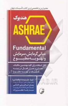 کتاب هندبوک ASHRAE fundamental: مبانی گرمایش، سرمایش و تهویه مطبوع