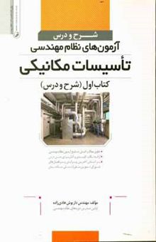 کتاب شرح و درس آزمون‌های نظام مهندسی تاسیسات مکانیکی: (شرح و درس)