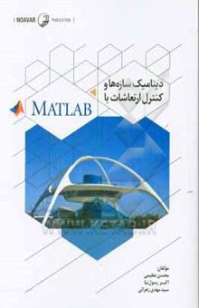 کتاب دینامیک سازه‌ها و کنترل ارتعاشات با MATLAB