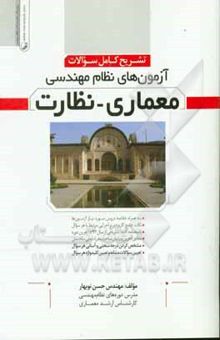 کتاب تشریح کامل سوالات آزمون‌های نظام مهندسی معماری - نظارت