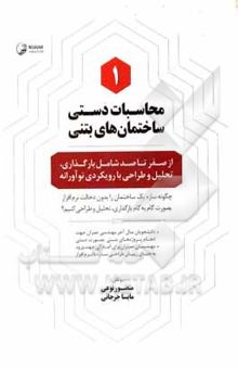 کتاب محاسبات دستی ساختمان‎های بتنی: از صفر تا صد شامل: بارگذاری، تحلیل و طراحی با رویکردی نوآورانه