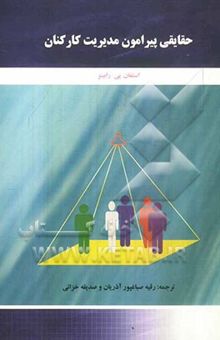 کتاب حقایقی پیرامون مدیریت کارکنان