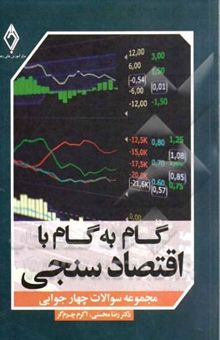 کتاب گام به گام با اقتصادسنجی