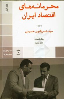 کتاب محرمانه‌های اقتصاد ایران (جلد اول): گفت‌و‌گو با دکتر سیدشمس‌الدین حسینی وزیر اقتصاد دولت‌های نهم و دهم