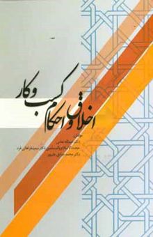 کتاب اخلاق و احکام کسب و کار