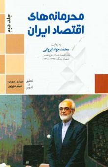 کتاب محرمانه‌های اقتصاد ایران (جلد دوم): گفت‌و‌گو با دکتر محمدجواد ایروانی وزیر اقتصاد دولت در دوران دفاع مقدس 1364 - 1368