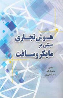کتاب هوش تجاری مبتنی بر مایکروسافت