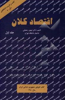 کتاب اقتصاد کلان