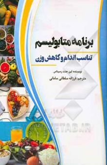 کتاب برنامه متابولیسم، تناسب اندام و کاهش وزن