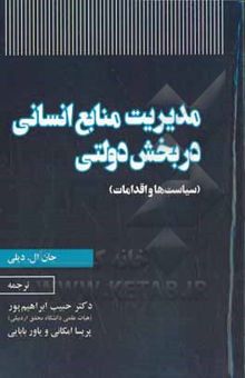 کتاب مدیریت منابع انسانی در بخش دولتی