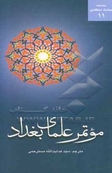 کتاب موتمر علمای بغداد