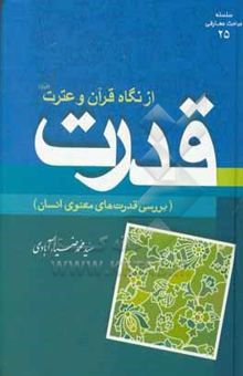 کتاب قدرت از نگاه قرآن و عترت نوشته سیدمحمد ضیاء‌آبادی