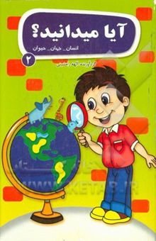 کتاب آیا می‌دانید؟! (2): دانستنیهایی درباره انسان - جهان - حیوانات