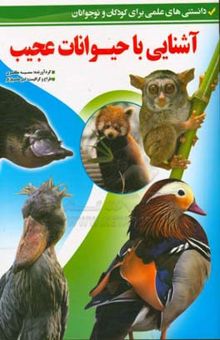 کتاب آشنایی با حیوانات عجیب (دانستنی‌های علمی برای کودکان و نوجوانان)