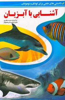 کتاب آشنایی با آبزیان (دانستنی‌های علمی برای کودکان و نوجوانان)