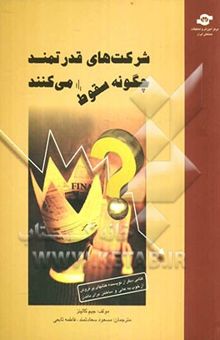 کتاب شرکتهای قدرتمند چگونه سقوط می‌کنند؟ و چرا برخی شرکتها هرگز تسلیم نمی‌شوند