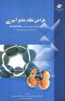 کتاب طراحی نظام جامع آموزش با تاکید بر استانداردهای بین‌المللی 1999/ISO10015 (مورد کاوی سازمان‌های ایرانی)