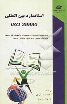 کتاب استاندارد بین‌المللی ISO29990 خدمات یادگیری برای تحصیلات و آموزش غیررسمی الزامات اساسی برای تامین‌کنندگان خدمات= International standard ISO29990 learn