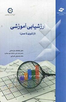 کتاب ارزشیابی آموزشی (از تئوری تا عمل)