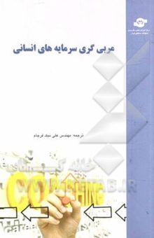 کتاب مربی‌گری سرمایه‌های انسانی: راه‌حل حرفه‌ای برای چالش‌های روزانه