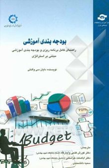 کتاب بودجه‌بندی آموزشی (راهنمای کامل برنامه‌ریزی و بودجه‌بندی آموزش مبتنی بر استراتژی)