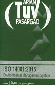 کتاب استاندارد بین‌المللی ISO 14001: 2015