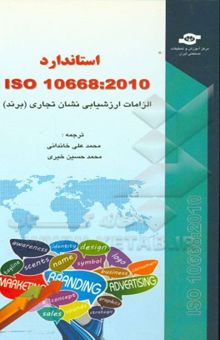 کتاب استاندارد BS ISO 10668:2010: الزامات ارزشیابی نشان تجاری (برند)