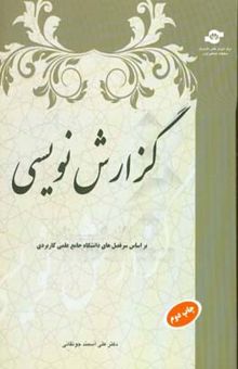 کتاب گزارش‌نویسی در مکاتبات سازمانی