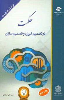 کتاب حکمت در تصمیم‌گیری و تصمیم‌سازی