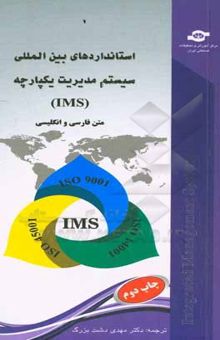 کتاب استانداردهای بین‌المللی سیستم مدیریت یکپارچه (IMS)