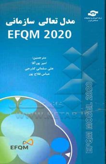 کتاب مدل تعالی سازمانی EFQM 2020