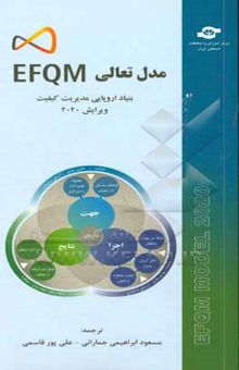 کتاب مدل تعالی سازمان EFQM