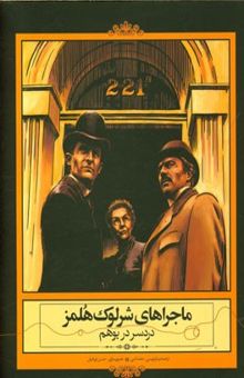 کتاب ماجراهای شرلوک هولمز: دردسر در بوهم