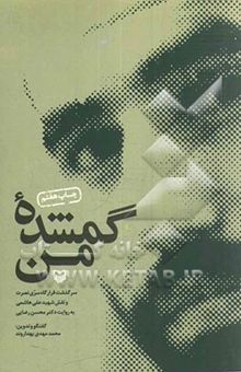 کتاب گمشده من: سرگذشت قرارگاه سری نصرت و نقش شهید علی هاشمی به روایت دکتر محسن رضایی