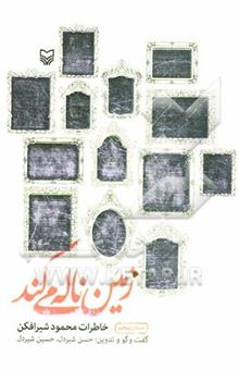 کتاب زمین ناله می‌کند: خاطرات محمود شیرافکن