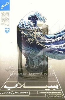 کتاب سیلاب (مجموعه داستان)