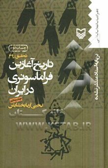کتاب تاریخ آغازین فراماسونری در ایران بر اساس اسناد منتشر نشده (جلد 5): از پرونده شماره 132 تا پرونده شماره 80