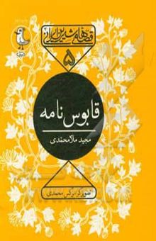 کتاب قابوس نامه