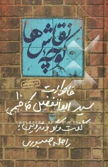کتاب کوچه‌ی نقاش‌ها: خاطرات سیدابوالفضل کاظمی