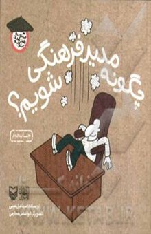 کتاب چگونه مدیر فرهنگی شویم؟