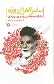 کتاب سفیر هفت هزار روزه: خاطرات سیدتقی موسوی درچه‌ای