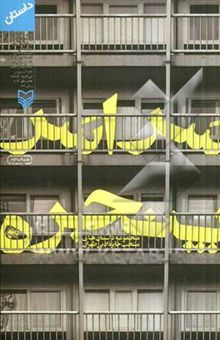 کتاب سراسر پنجره مجموعه داستان‌های منتخب جایزه ادبی طهران