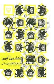 کتاب شاه بی‌شین