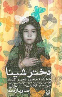 کتاب دختر شینا: خاطرات قدم‌خیر محمدی ‌کنعان همسر سردار شهید حاج ستار ابراهیمی ‌هژیر