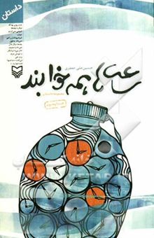 کتاب ساعت‌ها همه خوابند (مجموعه داستان)