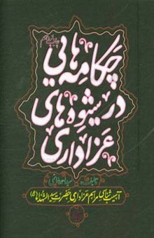 کتاب چکامه‌هایی در شیوه‌های عزاداری: آسیب‌شناسی مراسم عزاداری حضرت سیدالشهداء (ع)