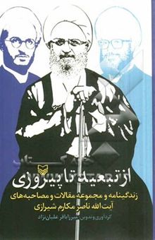 کتاب از تبعید تا پیروزی: زندگی‌نامه و مجموعه مقالات و مصاحبه‌های آیت‌الله ناصر مکارم شیرازی